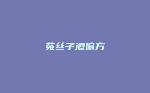 菟丝子酒偏方