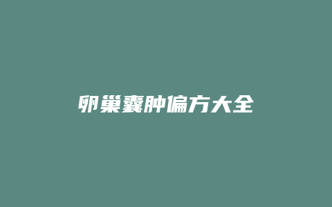 卵巢囊肿偏方大全