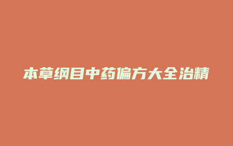 本草纲目中药偏方大全治精神病