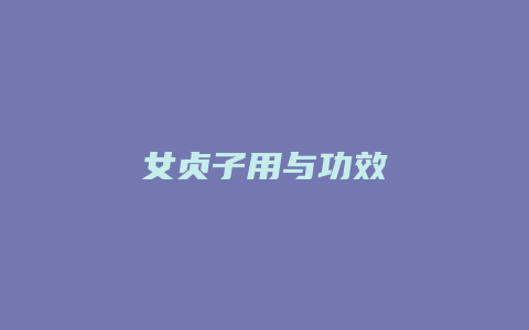 女贞子用与功效