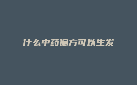 什么中药偏方可以生发