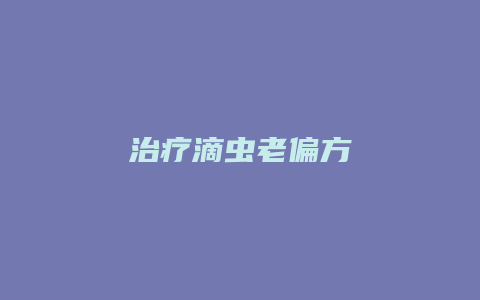 治疗滴虫老偏方