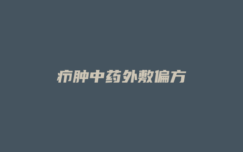 疖肿中药外敷偏方
