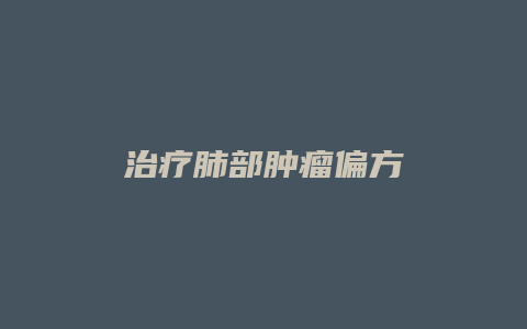 治疗肺部肿瘤偏方