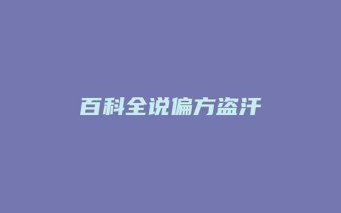 百科全说偏方盗汗