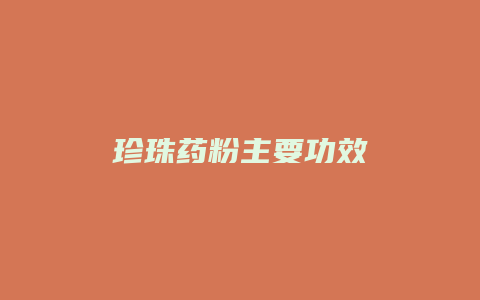 珍珠药粉主要功效