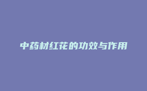 中药材红花的功效与作用