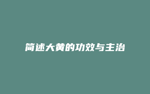 简述大黄的功效与主治