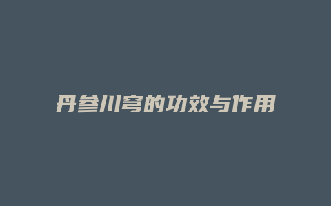 丹参川穹的功效与作用