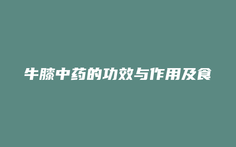 牛膝中药的功效与作用及食用方法
