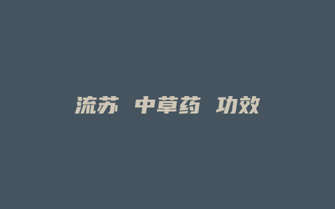 流苏 中草药 功效
