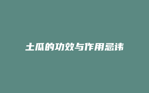 土瓜的功效与作用忌讳