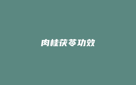 肉桂茯苓功效