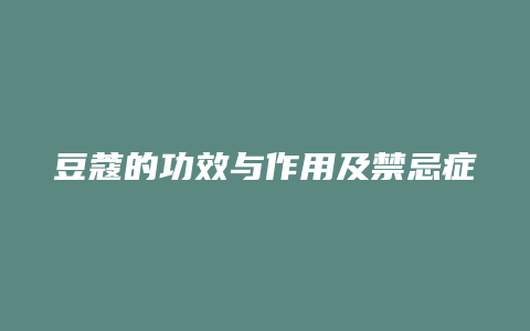 豆蔻的功效与作用及禁忌症