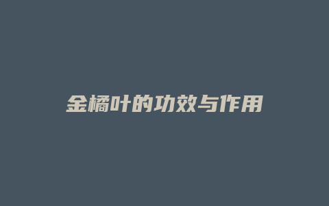 金橘叶的功效与作用