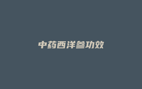 中药西洋参功效
