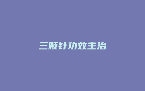 三颗针功效主治