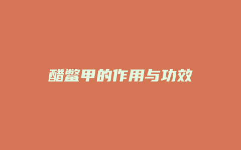 醋鳖甲的作用与功效