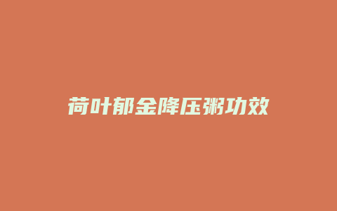 荷叶郁金降压粥功效