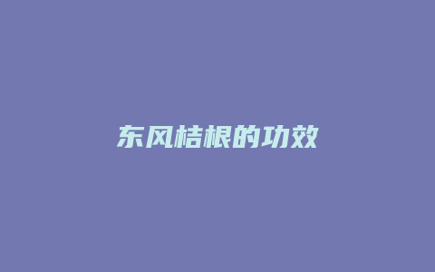 东风桔根的功效