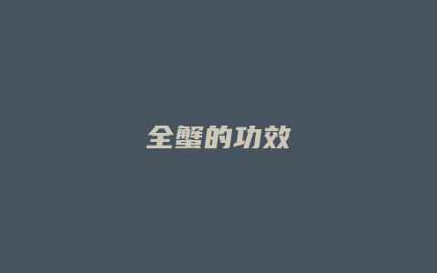全蟹的功效