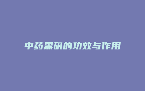 中药黑矾的功效与作用