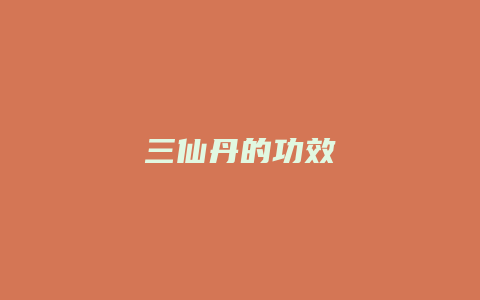 三仙丹的功效