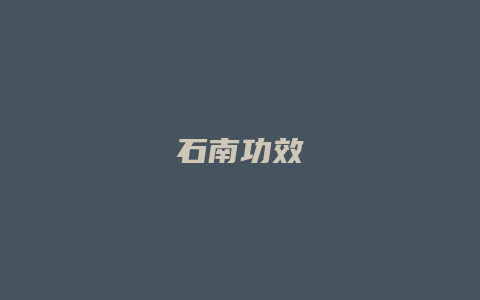 石南功效