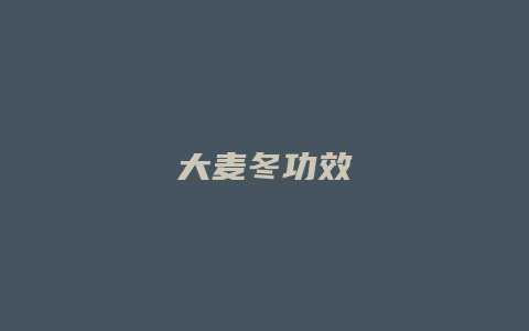 大麦冬功效