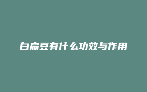 白扁豆有什么功效与作用
