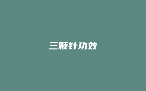 三颗针功效