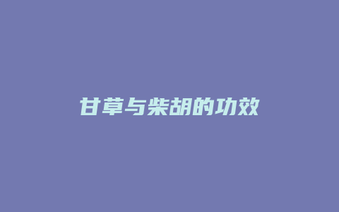 甘草与柴胡的功效