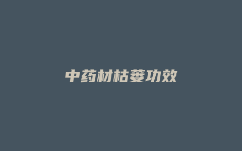 中药材枯蒌功效