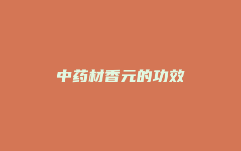 中药材香元的功效