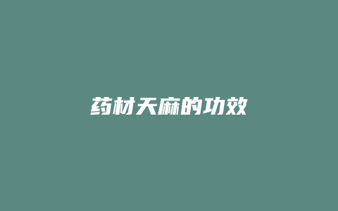 药材天麻的功效