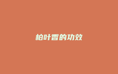 柏叶香的功效
