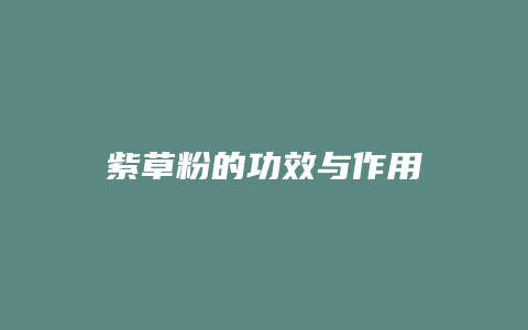 紫草粉的功效与作用
