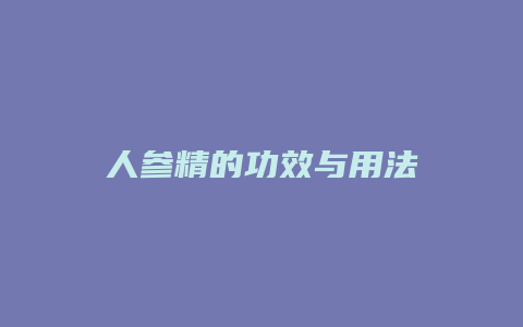 人参精的功效与用法