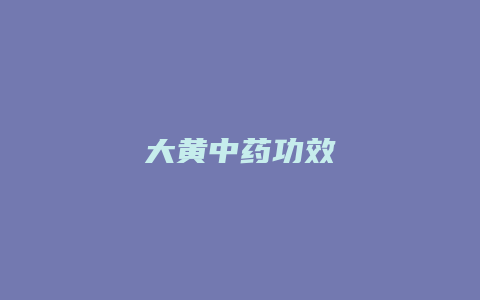 大黄中药功效