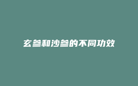 玄参和沙参的不同功效