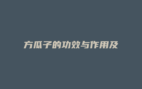 方瓜子的功效与作用及
