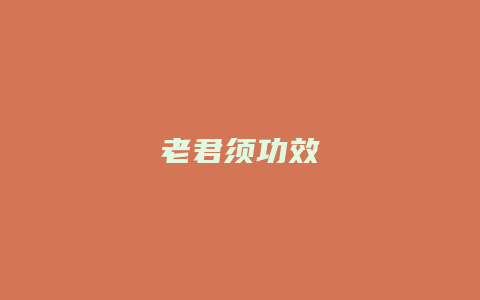 老君须功效