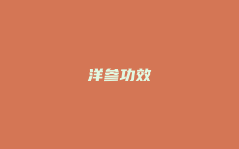 洋参功效