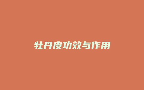 牡丹皮功效与作用