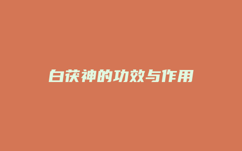 白茯神的功效与作用