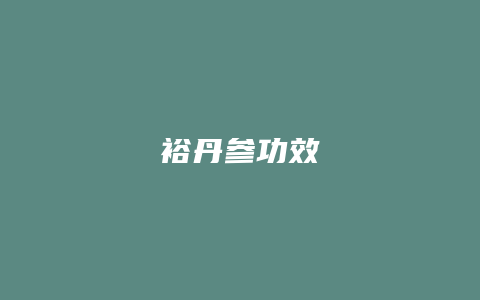 裕丹参功效