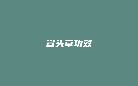 省头草功效