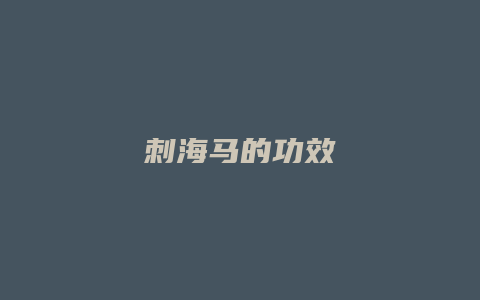 刺海马的功效