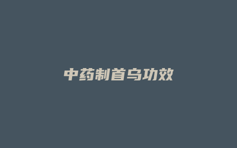 中药制首乌功效