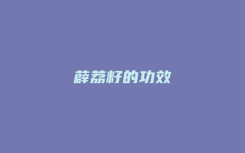 薜荔籽的功效